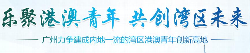 樂聚港澳青年 共創灣區未來